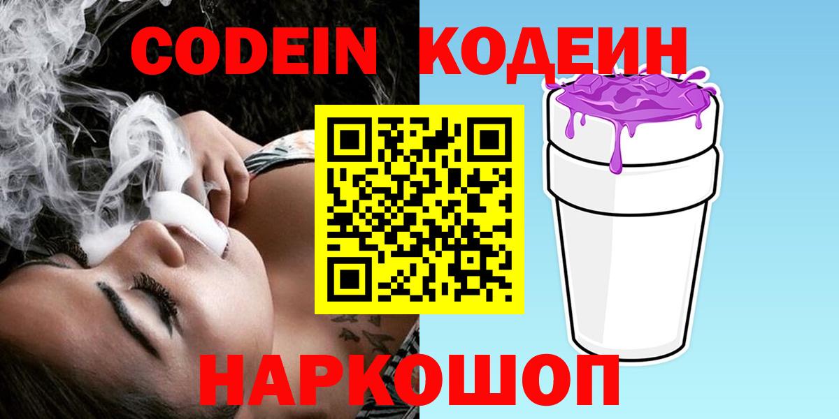 Кодеин напиток Lean (лин)  Вход с VPN  Кудымкар 